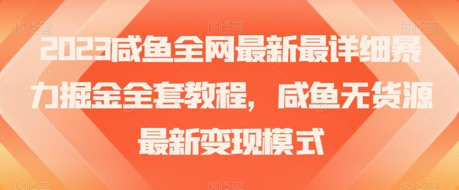 2023咸鱼全网最新最详细暴力掘金全套教程，咸鱼无货源最新变现模式【揭秘】-86资源库