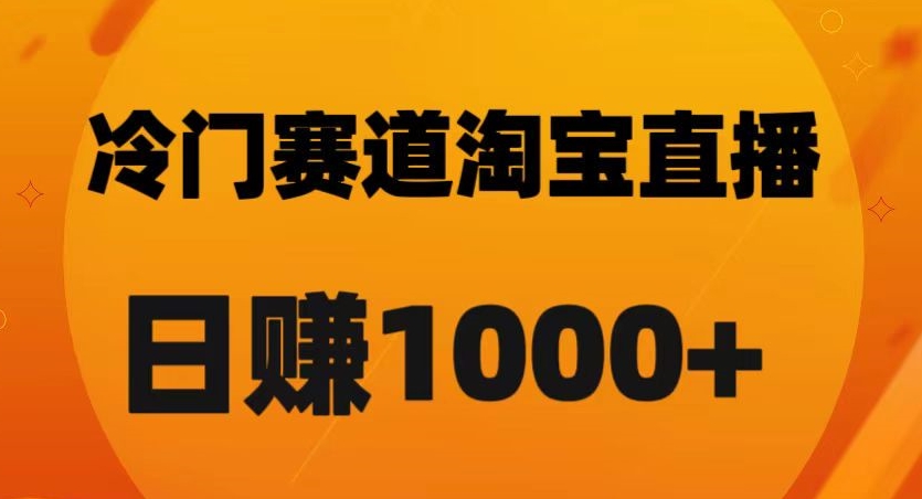 淘宝直播卡搜索黑科技，轻松实现日佣金1000+【揭秘】-86资源库