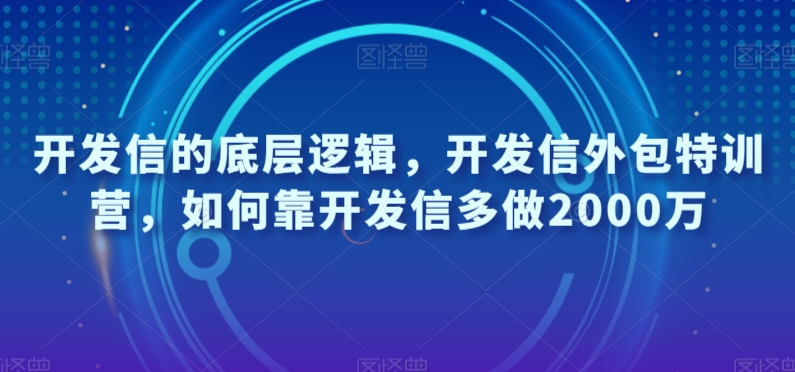 开发信的底层逻辑，开发信外包特训营，如何靠开发信多做2000万-86资源库