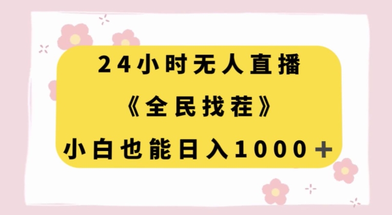 24小时无人直播，全民找茬，小白也能日入1000+【揭秘】-86资源库