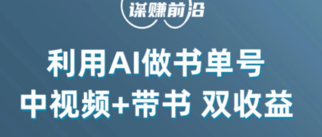 中视频流量密码，利用AI制作书单号，百分百原创，中视频+带书双收益，单日收益300+-86资源库