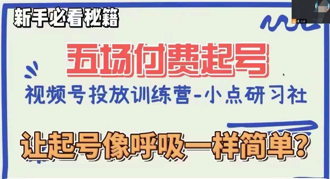 视频号直播付费五场0粉起号课，让起号像呼吸一样简单，新手必看秘籍-86资源库