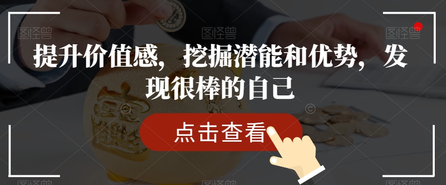 提升价值感，挖掘潜能和优势，发现很棒的自己-86资源库
