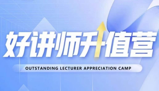 好讲师升值营第十二期，教你从0到1成为明星讲师-86资源库