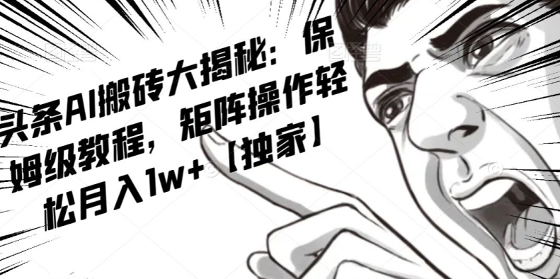 AI写作红利项目，头条号流量主矩阵，轻松日入300+工作室月入5W【揭秘】-86资源库