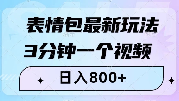 表情包最新玩法，3分钟一个视频，日入800+，小白也能做【揭秘】-86资源库
