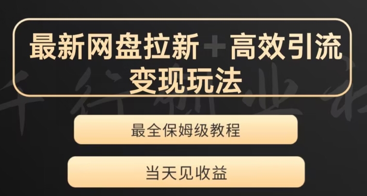 最新最全夸克网盘拉新变现玩法，多种裂变，举一反三变现玩法【揭秘】-86资源库