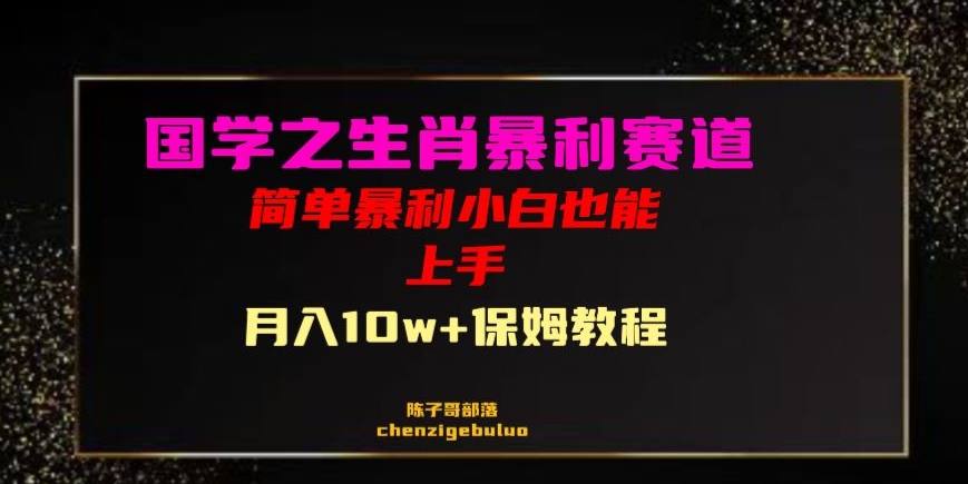国学之暴利生肖带货小白也能做月入10万+保姆教程【揭秘】-86资源库