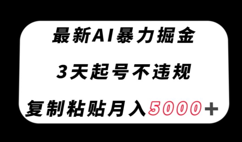 最新AI暴力掘金，3天必起号不违规，复制粘贴月入5000＋【揭秘】-86资源库