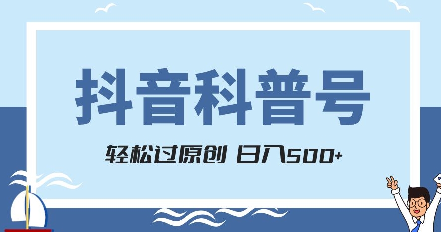 抖音科普号项目，轻松过原创，官方流量扶持，涨粉快，日入500+【揭秘】-86资源库