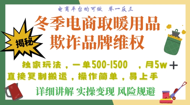 利用电商平台冬季销售取暖用品欺诈行为合理制裁店铺，单日入900+【仅揭秘】-86资源库