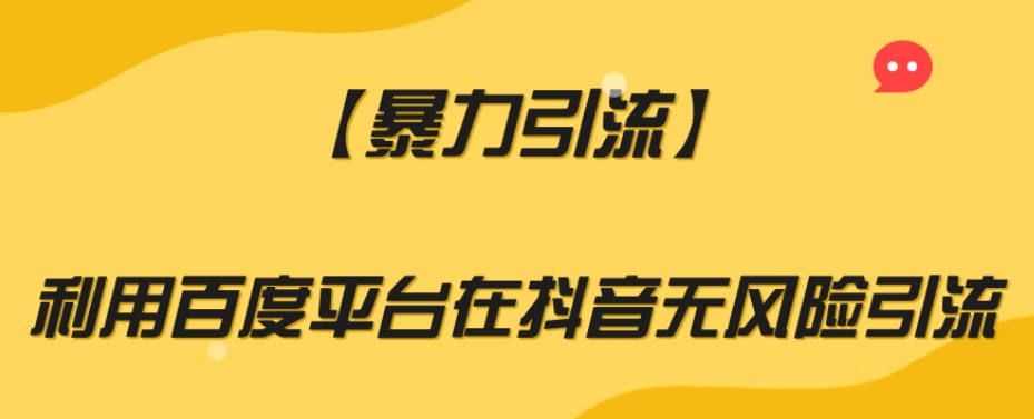 【暴力引流】利用百度平台在抖音无风险引流【揭秘】-86资源库