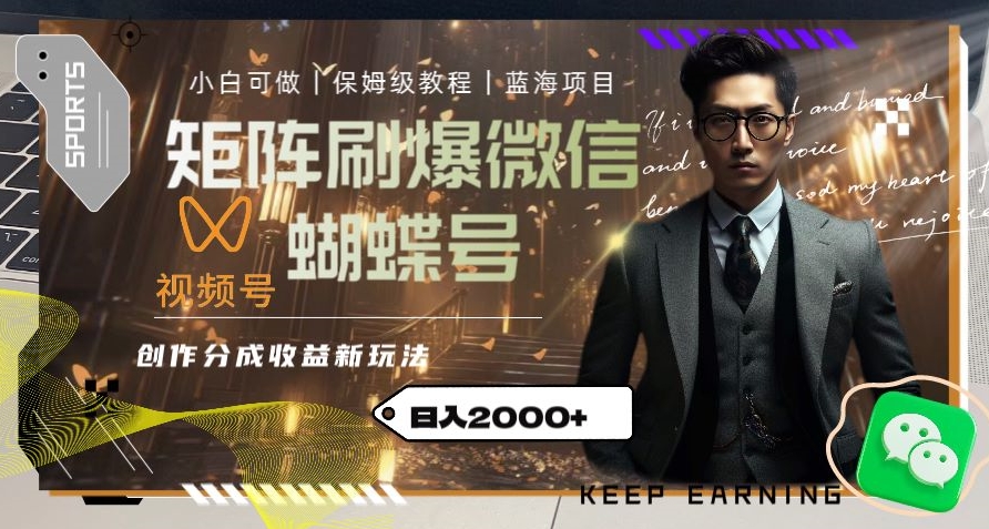 矩阵刷爆微信蝴蝶号创作者分成计划收益的新玩法，日入2000+【揭秘】-86资源库