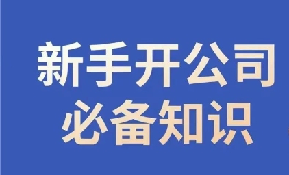 新手开公司必备知识，小辉陪你开公司，合规经营少踩坑-86资源库