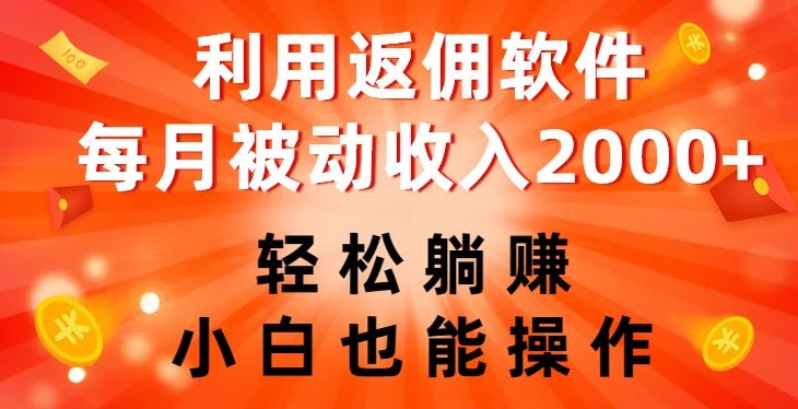 利用返佣软件，轻松躺赚，小白也能操作，每月被动收入2000+【揭秘】-86资源库