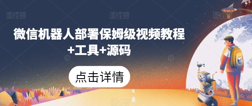 微信机器人部署保姆级视频教程+工具+源码-86资源库