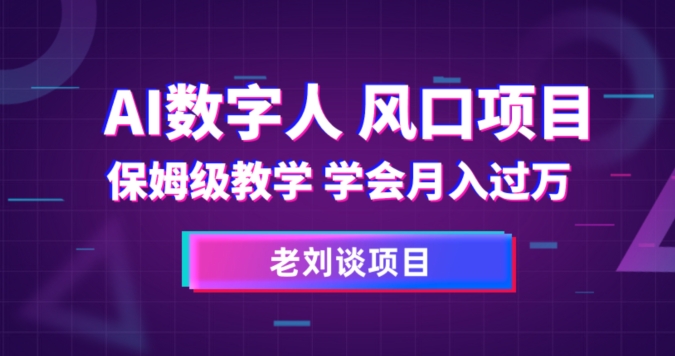 AI数字人保姆级教学，学会月入过万【揭秘】-86资源库
