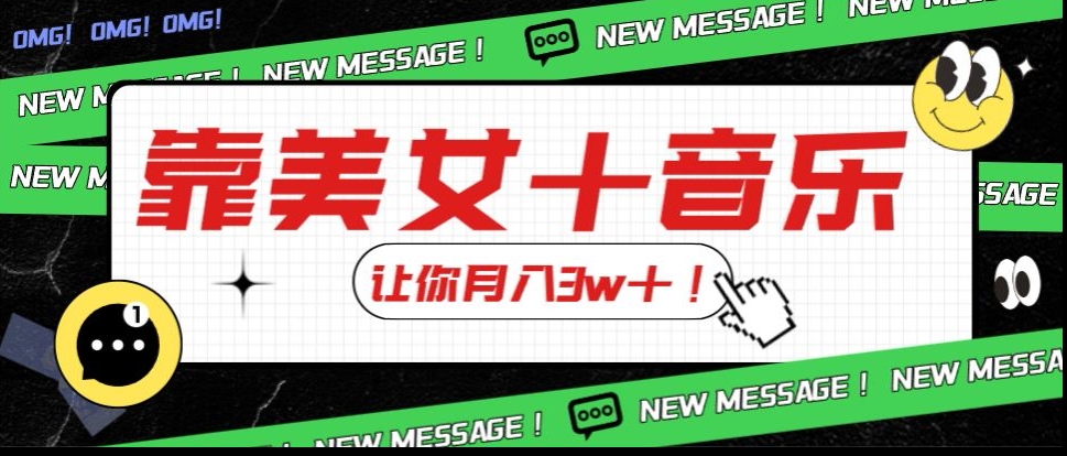 炸裂新玩法，靠美女＋音乐让你月入3w＋，操作简单新手小白都能做【揭秘】-86资源库