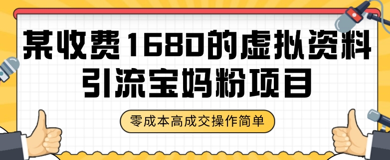 某收费1680的虚拟资料引流宝妈粉项目，零成本无脑操作，成交率非常高（教程+资料）【揭秘】-86资源库