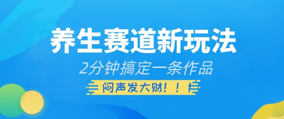 养生赛道新玩法，2分钟搞定一条作品，闷声发大财【揭秘】-86资源库