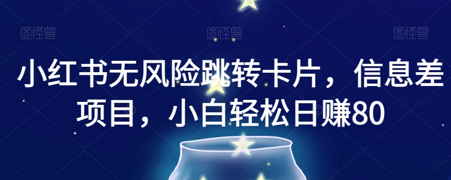 小红书无风险跳转卡片，信息差项目，小白轻松日赚800【揭秘】-86资源库
