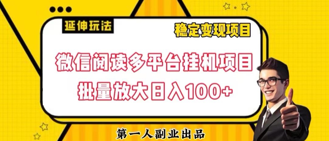 微信阅读多平台挂机项目批量放大日入100+【揭秘】-86资源库