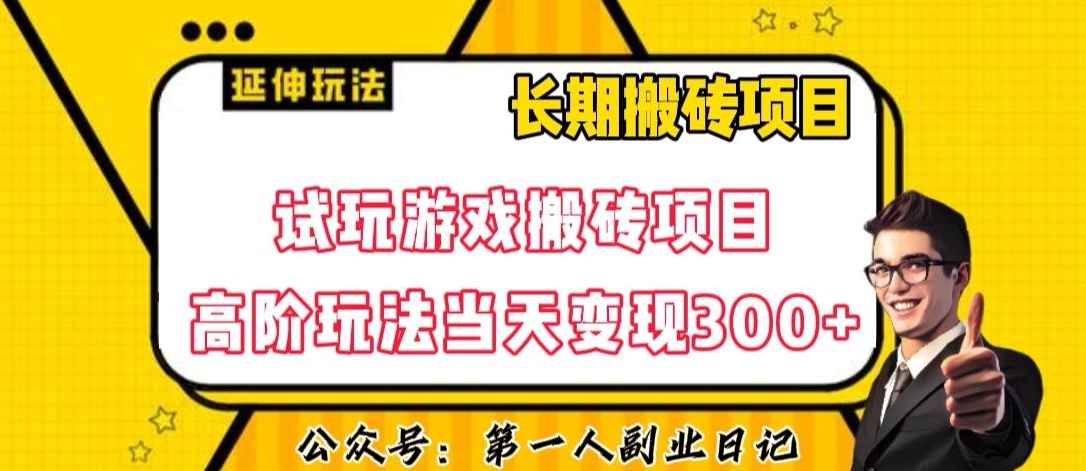三端试玩游戏搬砖项目高阶玩法，当天变现300+，超详细课程超值干货教学【揭秘】-86资源库