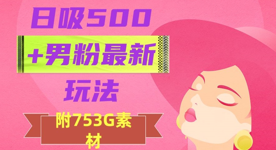 日吸500+男粉最新玩法，从作品制作到如何引流及后端变现，保姆级教程【揭秘】-86资源库