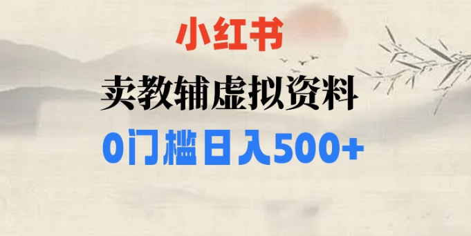 小红书卖小学辅导资料，条条爆款笔记，0门槛日入500【揭秘】-86资源库