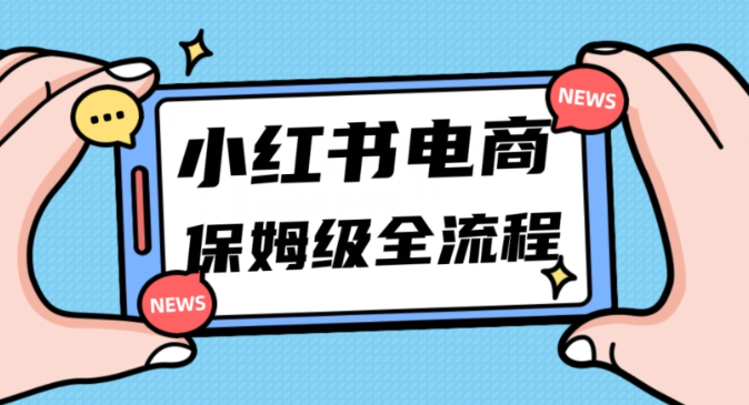月入5w小红书掘金电商，11月最新玩法，实现弯道超车三天内出单，小白新手也能快速上手-86资源库