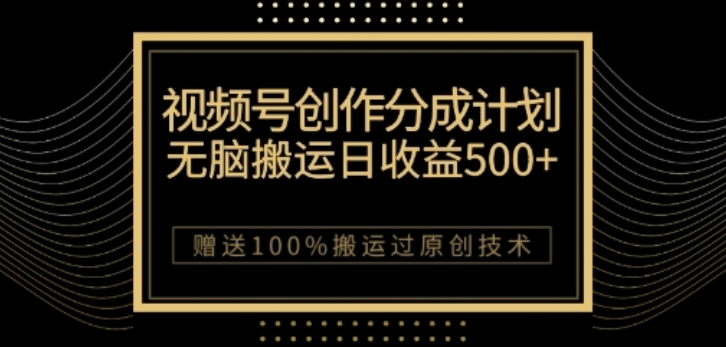 视频号分成计划与私域双重变现，纯搬运无技术，日入3~5位数【揭秘】-86资源库