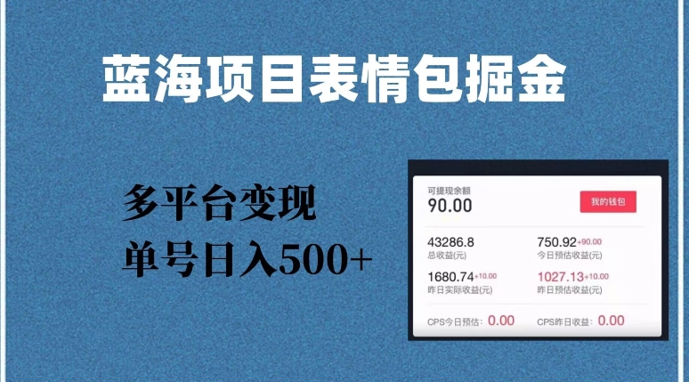蓝海项目表情包爆款掘金，多平台变现，几分钟一个爆款表情包，单号日入500+【揭秘】-86资源库