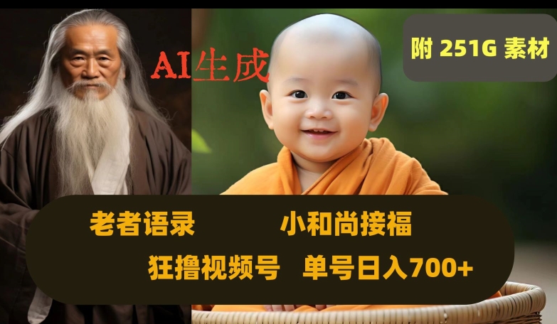 Ai生成小和尚接福，老者语录，狂撸视频，日入700+内附251G素材【揭秘】-86资源库