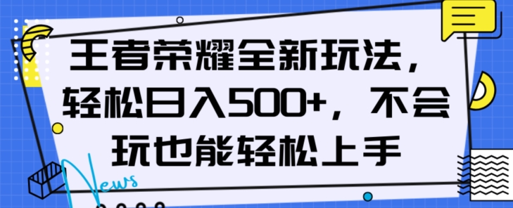 王者荣耀全新玩法，轻松日入500+，小白也能轻松上手【揭秘】-86资源库