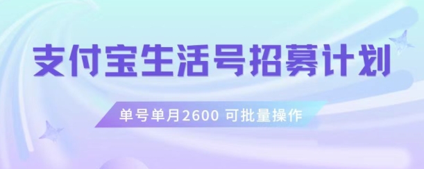 支付宝生活号作者招募计划，单号单月2600，可批量去做，工作室一人一个月轻松1w+【揭秘】-86资源库