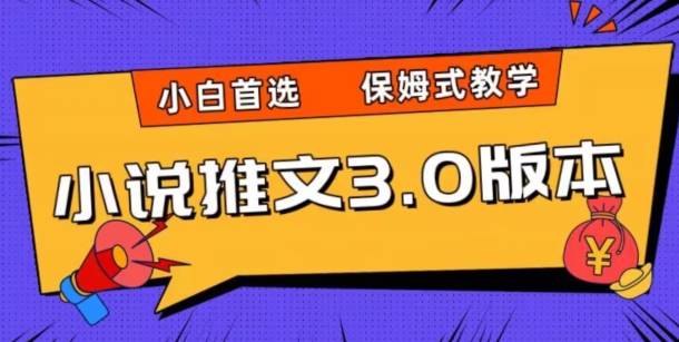 小说推文3.0玩法，日入两千+，保姆式教学，小白首选【揭秘】-86资源库