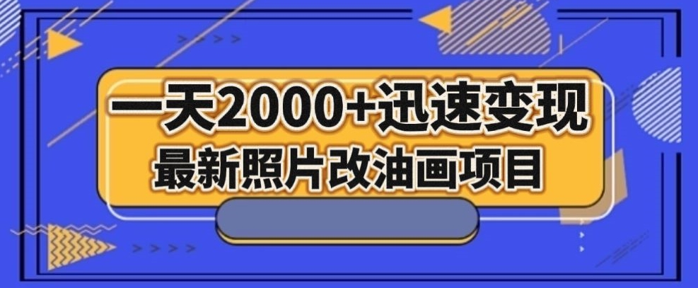最新照片改油画项目，流量爆到爽，一天2000+迅速变现【揭秘】-86资源库
