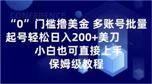 0门槛撸美金，多账号批量起号轻松日入200+美刀，小白也可直接上手，保姆级教程【揭秘】-86资源库