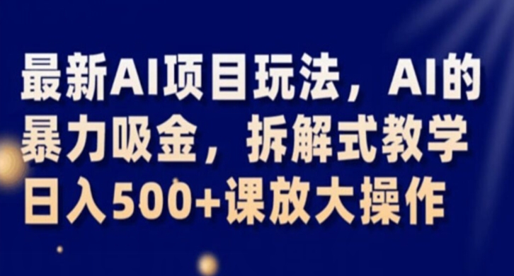 最新AI项目玩法，AI的暴力吸金，拆解式教学，日入500+课放大操作【揭秘】-86资源库