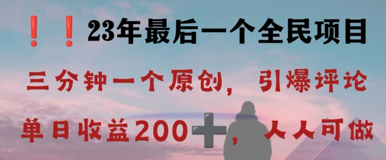 反向演绎详解，引爆评论区，每日稳稳收益200+，2023最后一个全民项目【揭秘】-86资源库