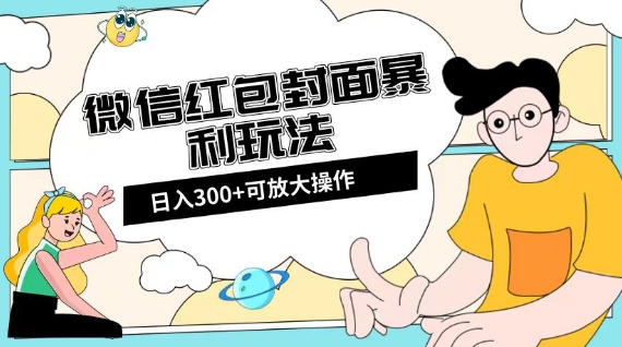 微信红包封面日入300+，全新全平台玩法【揭秘】-86资源库