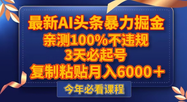 最新AI头条暴力掘金，3天必起号，不违规0封号，复制粘贴月入5000＋【揭秘】-86资源库