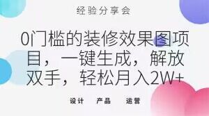 0门槛的装修效果图项目，一键生成，解放双手，轻松月入2W+【揭秘】-86资源库