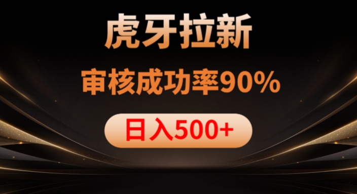 虎牙拉新项目，审核通过率90%，日入1000+-86资源库