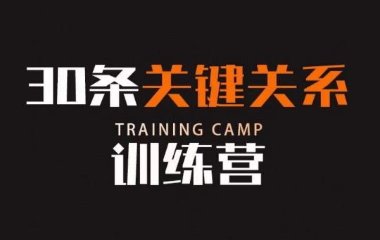 30条关键关系训练营，你关系最近的5个人决定你的财富水平-86资源库