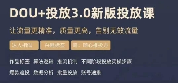 dou+豆荚投放实操课3.0新版，让流量更精准，质量更高，告别无效流量-86资源库