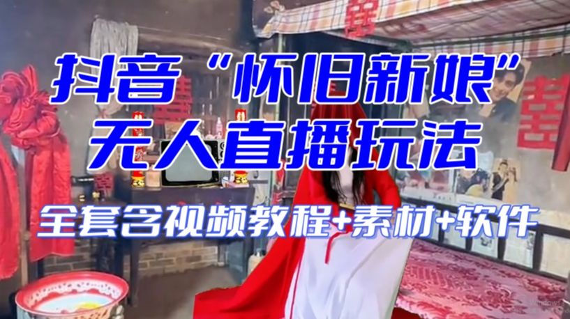 抖音最新最火【怀旧新娘】无人直播整蛊互动玩法（含全套开播教程+软件+视频素材+音效）-86资源库