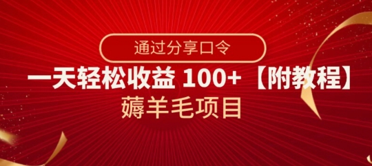 薅羊毛项目，靠分享口令，一天轻松收益100+【附教程】【揭秘】-86资源库