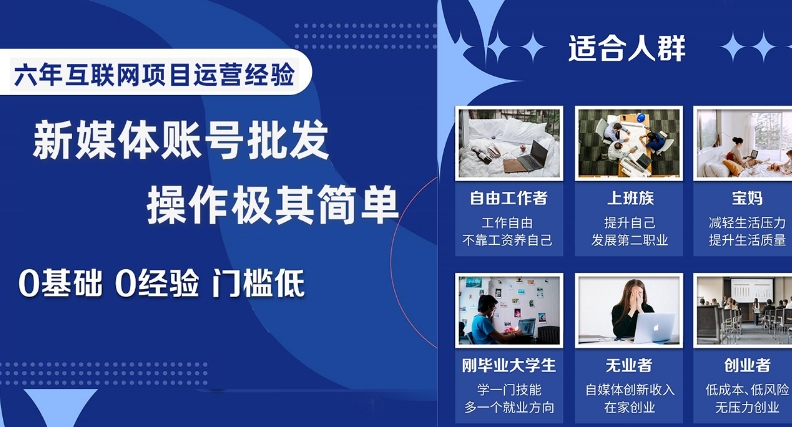 新媒体账号批发，操作极其简单，0基础0经验门槛低【揭秘】-86资源库