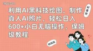 利用AI黑科技绘图，制作真人AI照片，轻松日入600+小白无脑操作，保姆级教程【揭秘】-86资源库